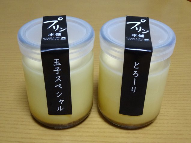 「とろ～り」なプリンと「玉子スペシャル」（プリン本舗）
