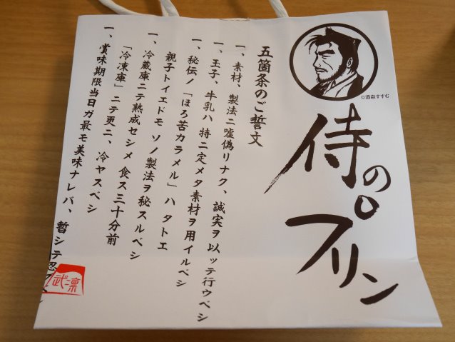 五箇条のご誓文（プリン本舗）