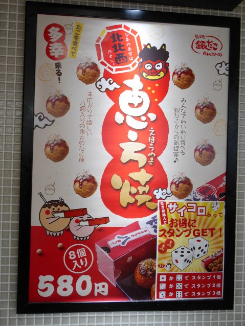 恵方焼 ポスター（築地銀だこ）
