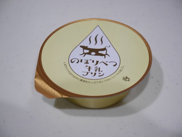 のぼりべつ　牛乳プリン（のぼりべつ酪農館）