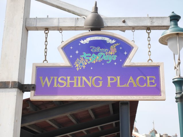 WISHING PLACE看板（七夕Days）