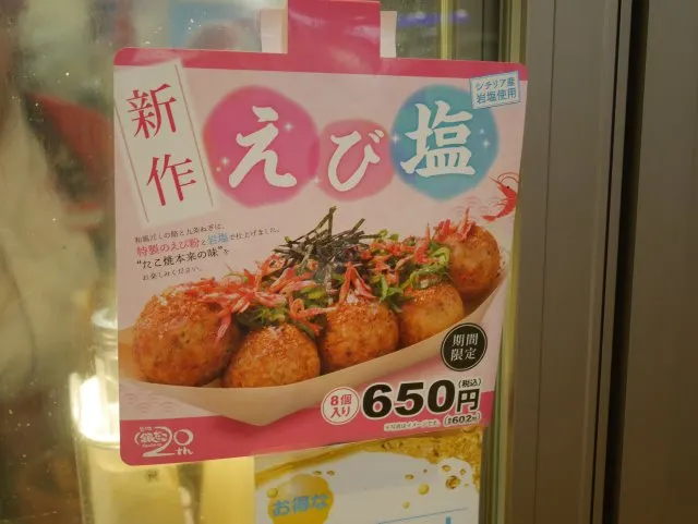 えび塩 広告（築地銀だこ）