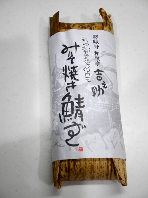 みそ焼き鯖寿司（京都の物産展）