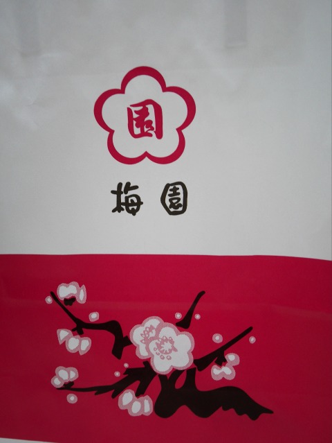 紙袋（浅草梅園）