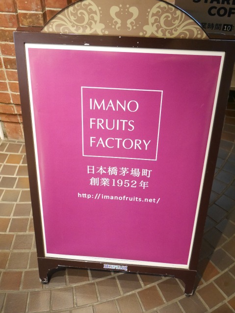 立て看板（IMANO FRUITS FACTORY）