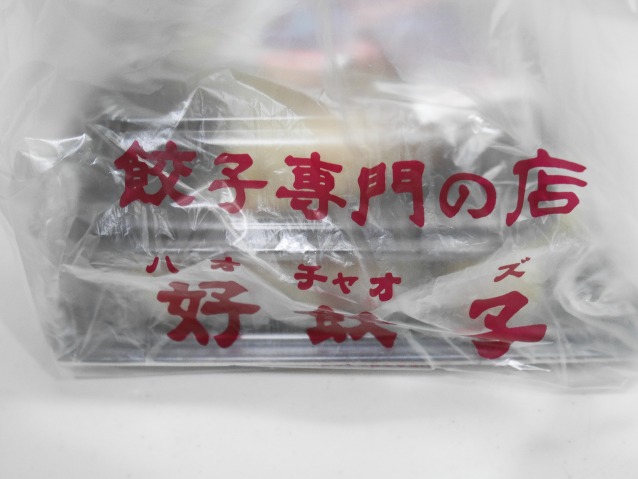 餃子専門の店 好餃子 ビニール袋