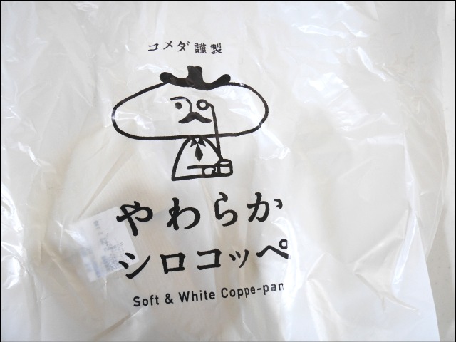ビニール袋（コメダ謹製 やわらかシロコッペ）