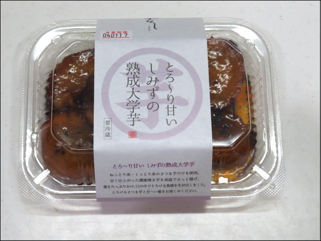 しみずの熟成大学芋 パック（高級芋菓子しみず）