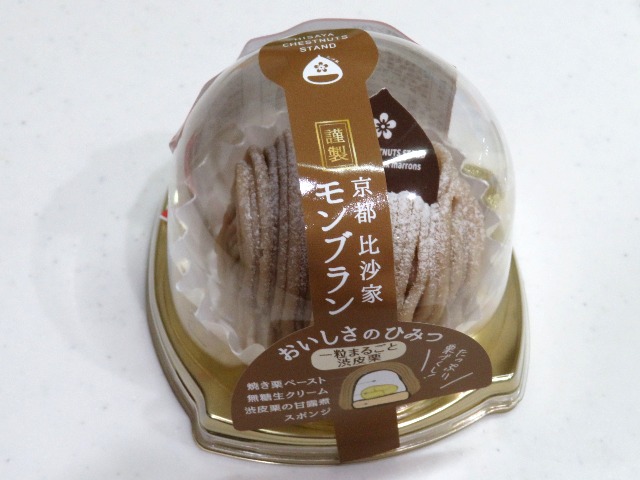やきぐり屋のモンブラン 渋皮栗（比沙家）