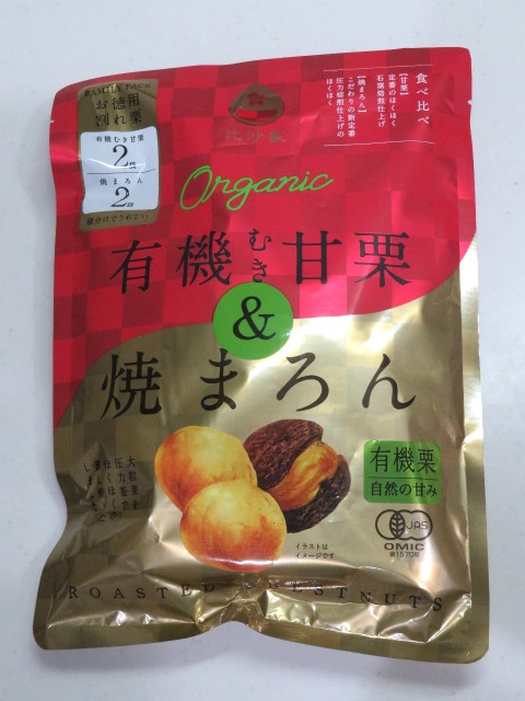 有機むき甘栗＆焼まろんアソートパック（比沙家）
