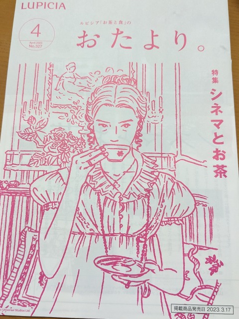 おたより。4月号「シネマとお茶」（ルピシア）