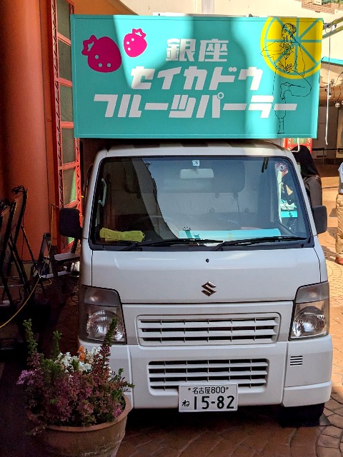 キッチンカー正面（銀座セイカドウフルーツパーラー）