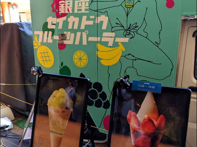 キッチンカー裏手（銀座セイカドウフルーツパーラー）