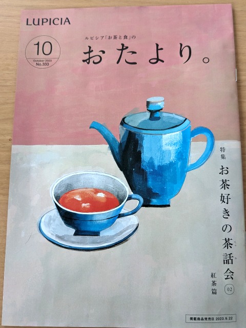 2023/10のおたより。 表紙（ルピシア）