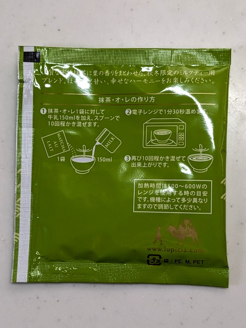 抹茶・オ・レ くり 裏面 作り方（ルピシア）