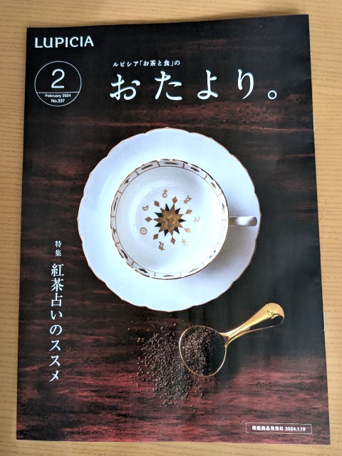 おたより。誌2月号「紅茶占いのススメ」（ルピシア）