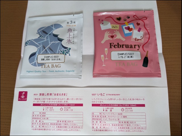 試供品 いちご（紅茶）と深蒸し煎茶「おまえさま」（ルピシア）