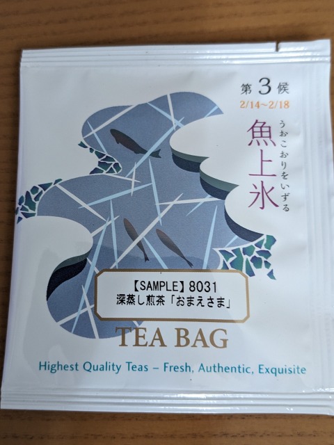 試供品 深蒸し煎茶「おまえさま」（ルピシア）