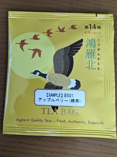 鴻雁北 アップルベリー試供品（ルピシア）