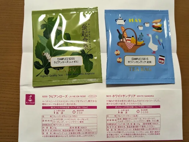 5月の試供茶「ラビアンローズ」「ホワイトサングリア」(ルピシア)