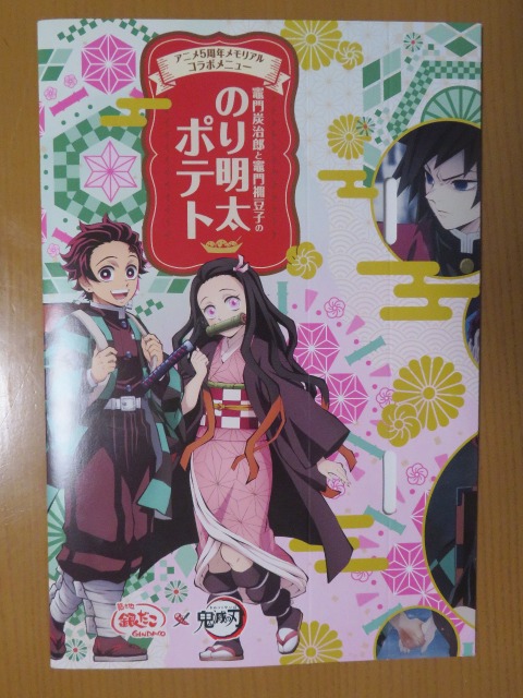 銀だこ 竈門炭治郎と竈門禰豆子ののり明太ポテト 外箱