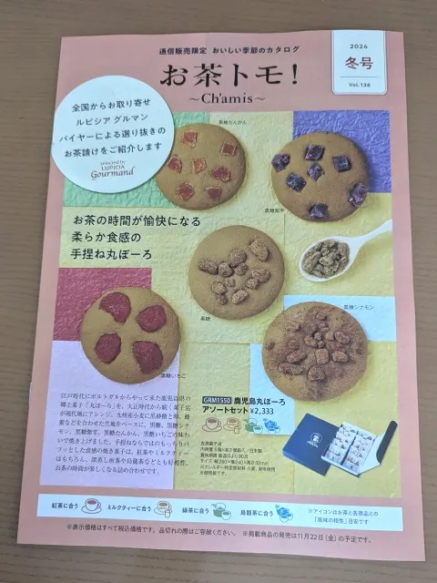 お茶トモ!冬号(ルピシア)