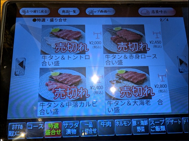 合い盛の売り切れ（焼肉トラジ）