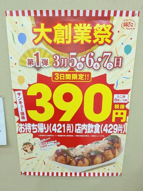 大創業祭ポスター（築地銀だこ）
