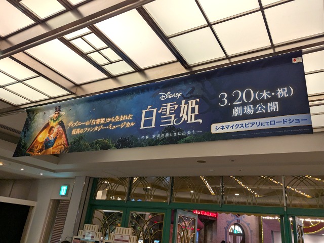 白雪姫 天井旗（シネマイクスピアリ）