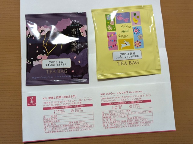 今月のお試し茶（ルピシア）