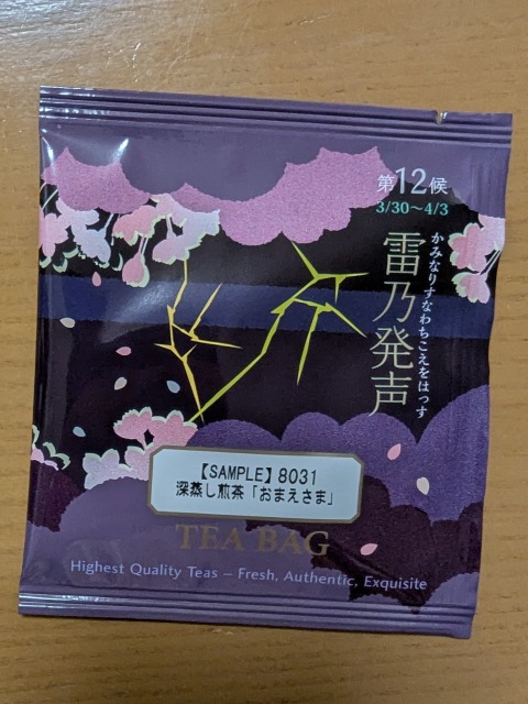 雷乃発生 深蒸し煎茶「おまえさま」（ルピシア）