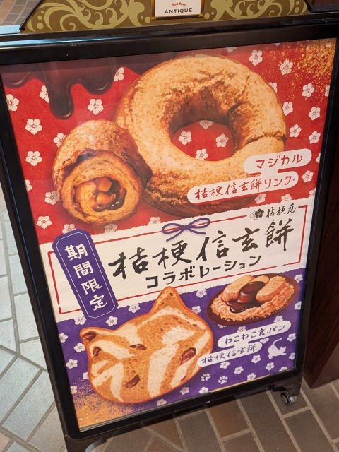 桔梗信玄餅コラボレーション看板（ハートブレッドアンティーク）