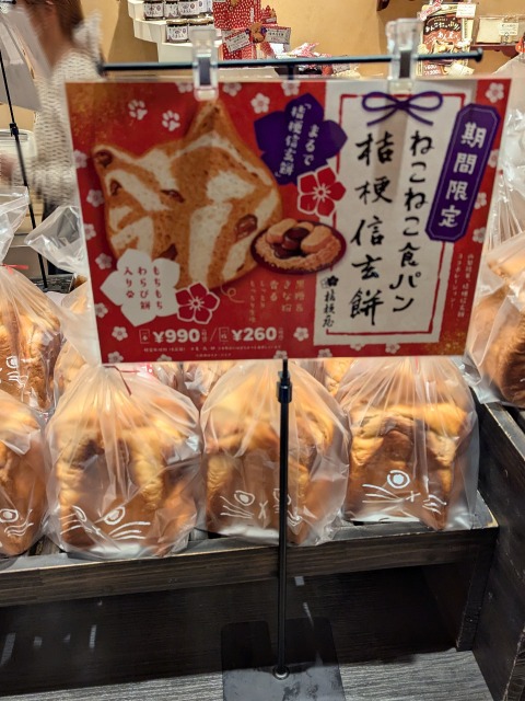 ねこねこ食パン桔梗信玄餅（ハートブレッドアンティーク）