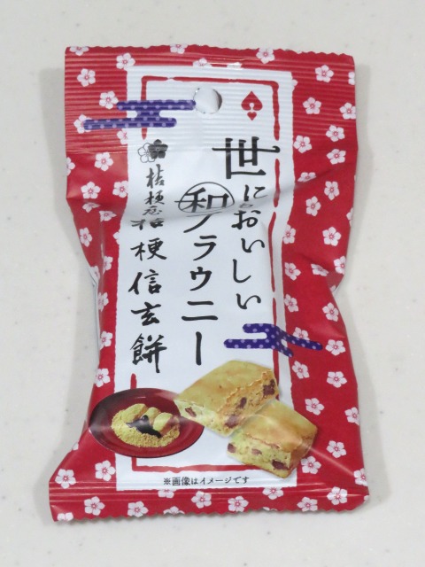 世にもおいしい和ブラウニー 桔梗信玄餅 パック（ハートブレッドアンティーク）