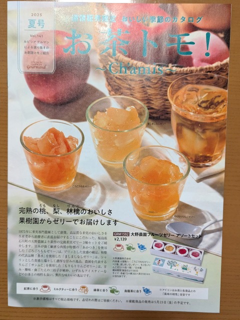 お茶トモ！夏号（ルピシア）