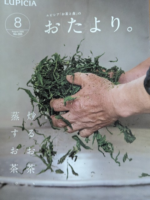 おたより。8月号 表紙（ルピシア）