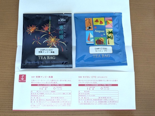 8月の試供お茶（ルピシア）