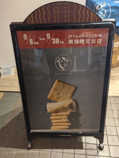 立て看板（東京ミルクチーズ工場）