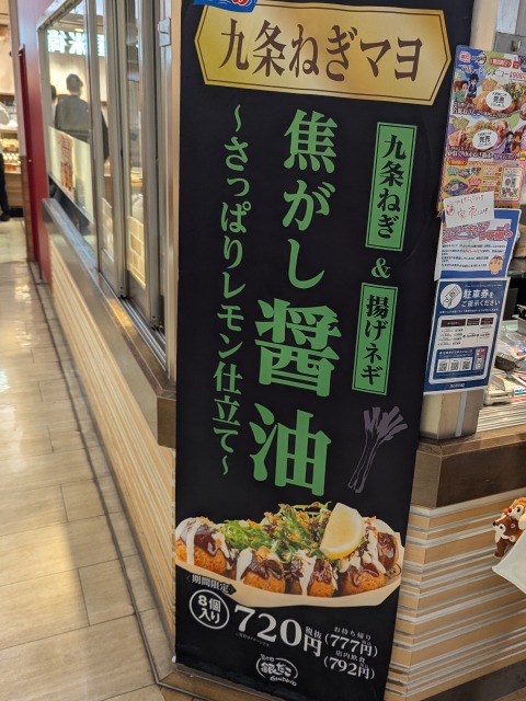 焦がし醤油のぼり（築地銀だこ）