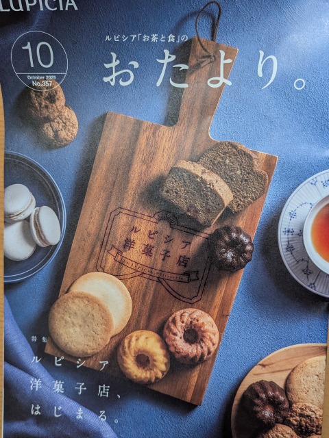 10月のおたより。誌(ルピシア)