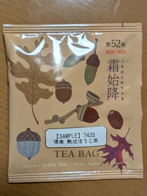 信楽 熟成ほうじ茶（ルピシア）