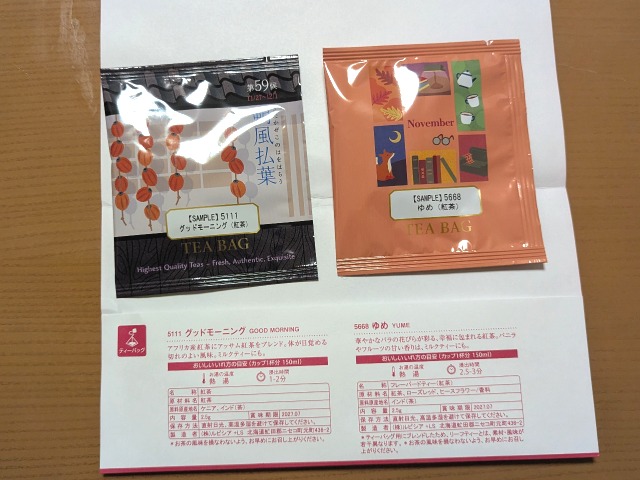 試飲茶「グッドモーニング」「ゆめ」(ルピシア)