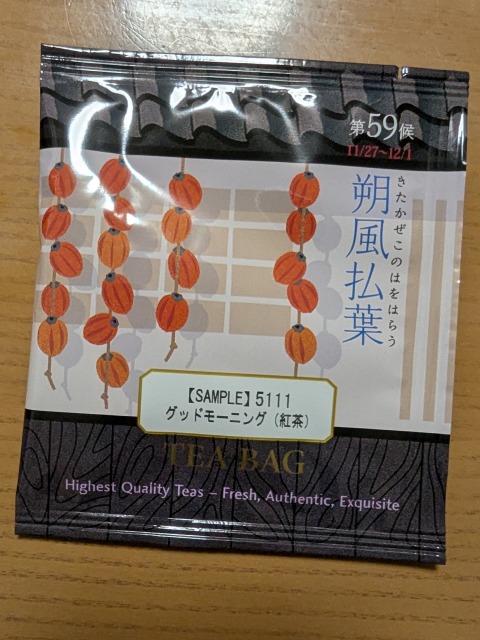 試飲茶「グッドモーニング」（ルピシア）