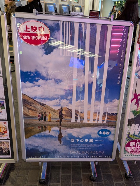 落下の王国ポスター（シネマイクスピアリ）