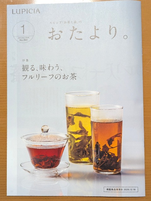 おたより。誌1月号(ルピシア)