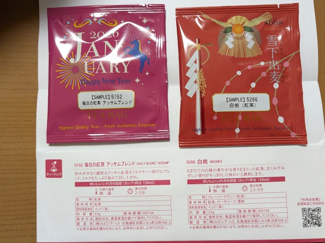 1月の試飲茶「毎日の紅茶 アッサムブレンド」「白桃(紅茶)」(ルピシア)