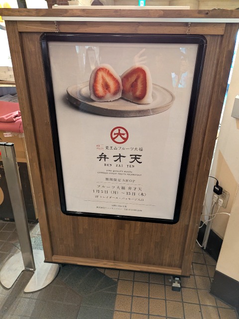 立て看板（弁才天）