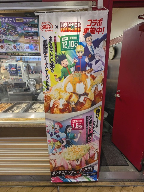 ハンター×ハンターコラボ宣伝旗（築地銀だこ）