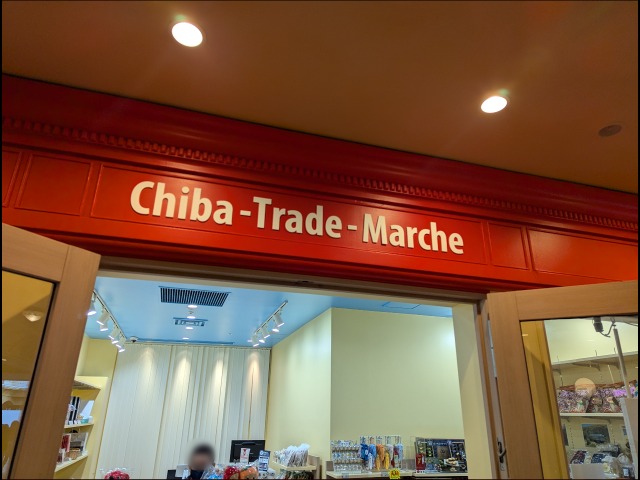 入り口看板(千葉トレードマルシェ)