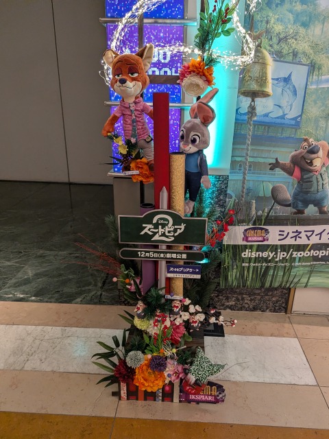 ズートピア2 門松飾り(シネマイクスピアリ)